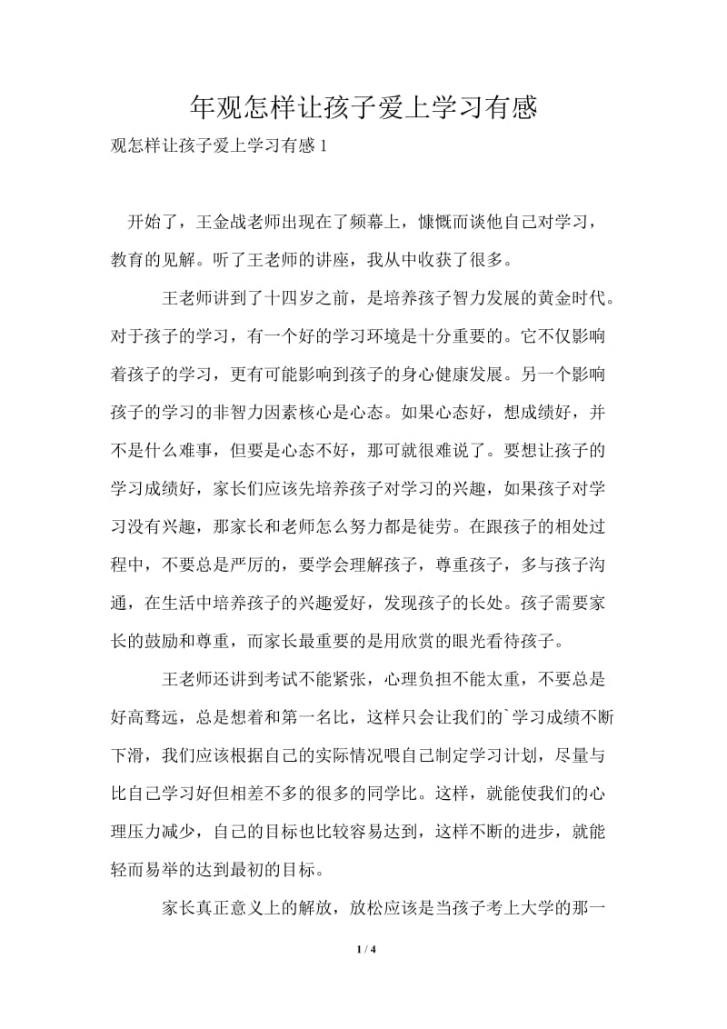 2021年观怎样让孩子爱上学习有感.doc_第1页