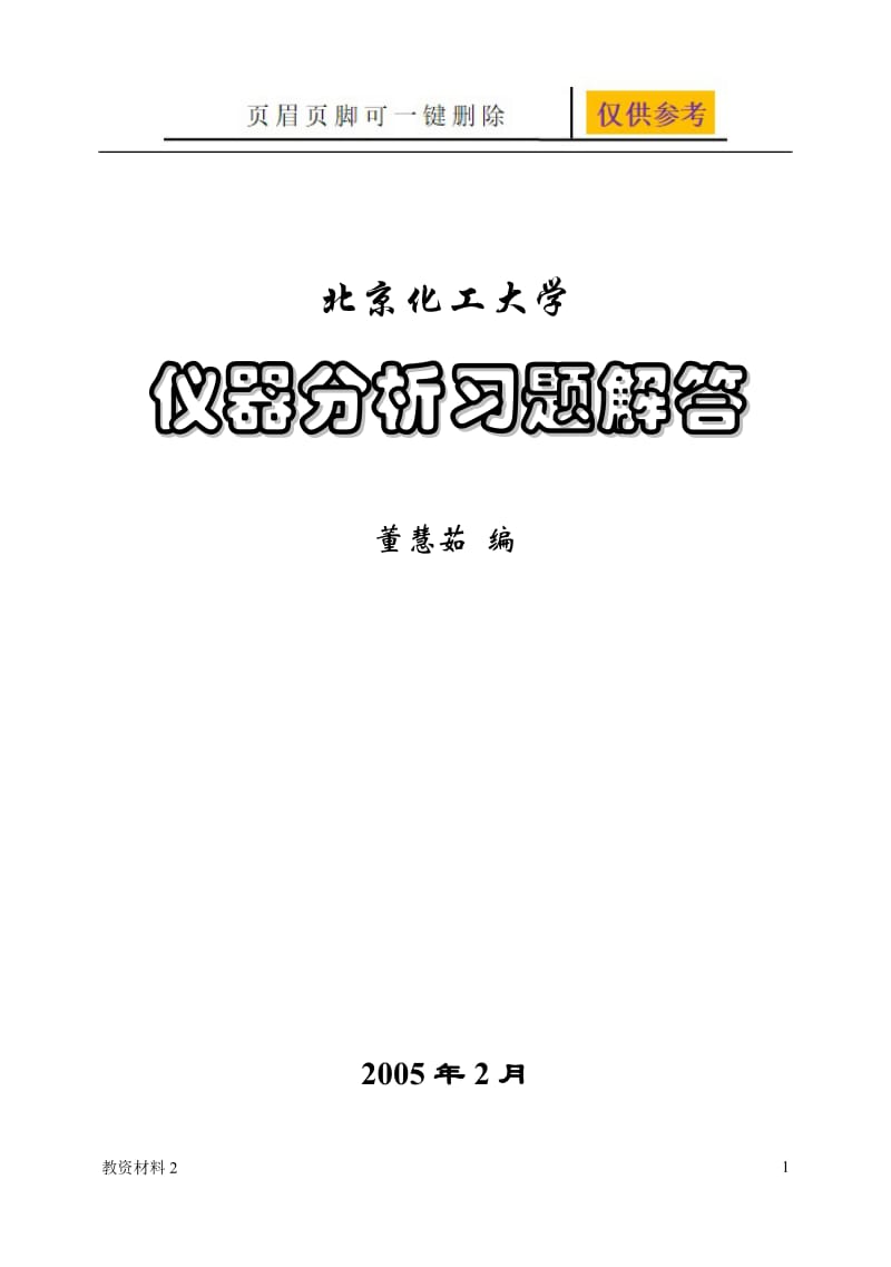 仪器分析习题解答[骄阳书苑].doc_第1页