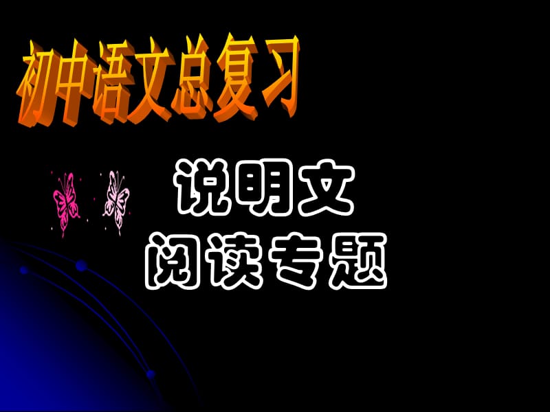 人教版八年级语文上册《三单元说明要抓住特征》研讨课件_12.ppt_第1页