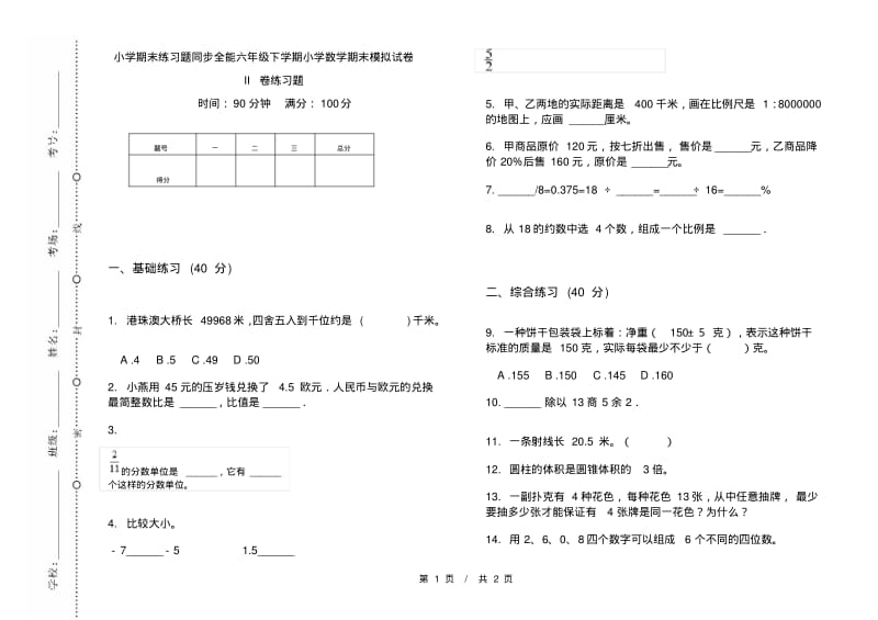 小学期末练习题同步全能六年级下学期小学数学期末模拟试卷II卷练习题.pdf_第1页