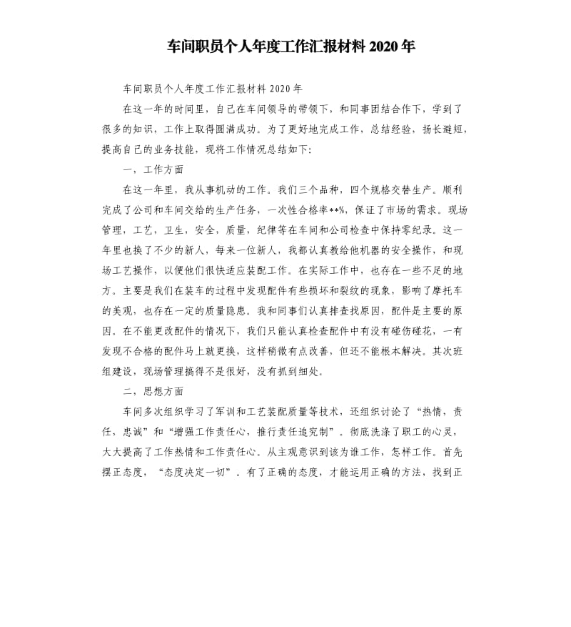 车间职员个人年度工作汇报材料2020年.docx_第1页