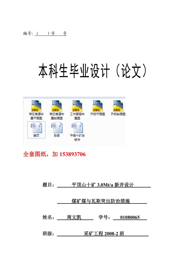 采矿工程毕业设计（论文）平顶山十矿3.0Mta新井设计【全套图纸】.doc_第1页