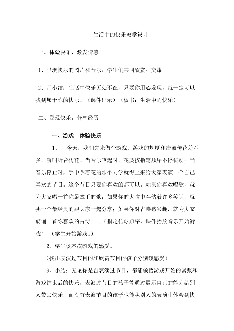 人教版五年级品德与社会下册《一单元　成长的快乐与烦恼1　生活中的快乐》教案_4.doc_第1页