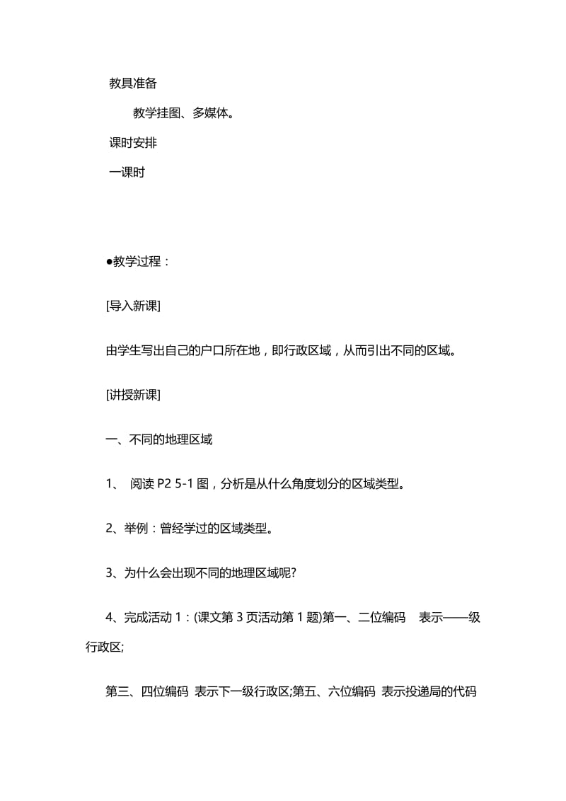 人教版八年级地理下册《五章　中国的地理差异第一节　四大地理区域的划分》教案_7.docx_第2页