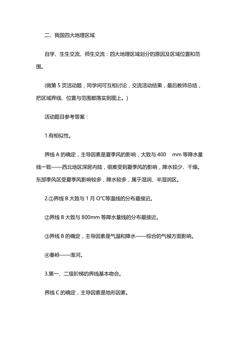 人教版八年级地理下册《五章　中国的地理差异第一节　四大地理区域的划分》教案_7.docx_第3页