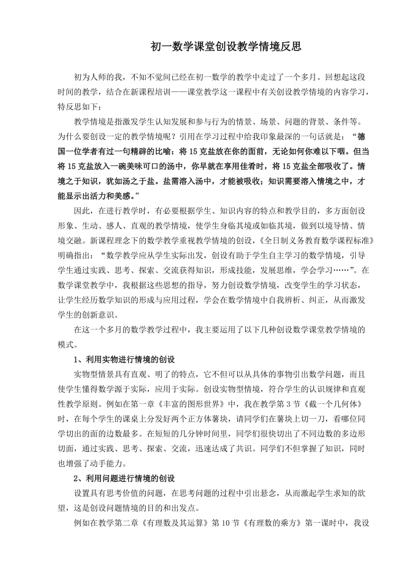 初一数学课堂创设教学情境反思.doc_第1页