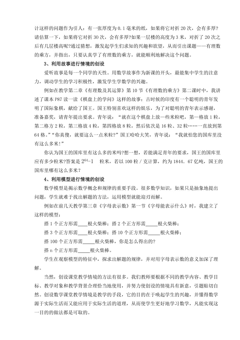 初一数学课堂创设教学情境反思.doc_第2页