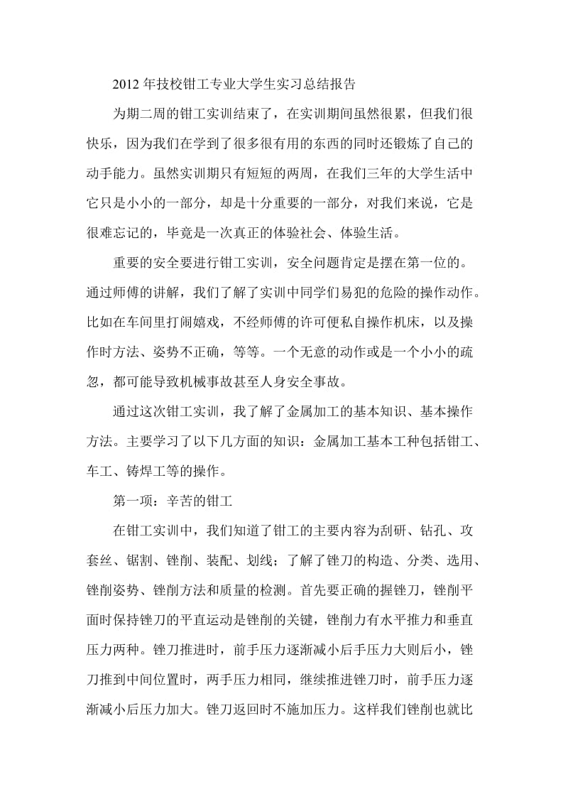 技校钳工专业大学生实习总结报告.doc_第1页