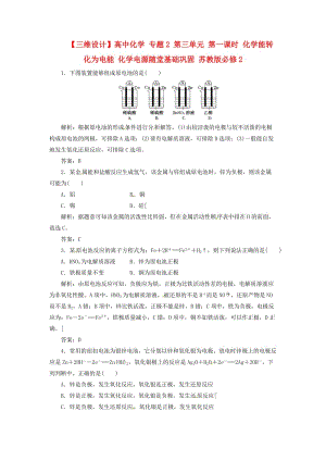 【三维设计】高中化学 专题2 第三单元 第一课时 化学能转化为电能 化学电源随堂基础巩固 苏教版必修2.doc