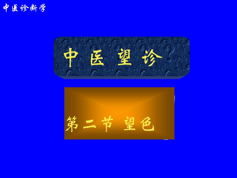 中医诊断望闻问切之望色课件.ppt_第1页