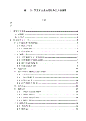 某工矿企业的行政办公大楼设计毕业设计计算书.doc