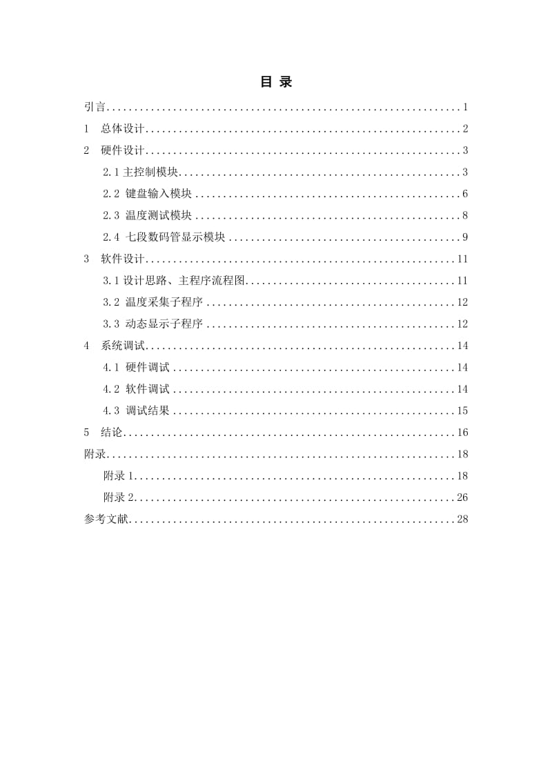 基于单片机的温度测控系统设计—大学毕业论文毕业设计学位论文范文模板参考资料.doc_第2页