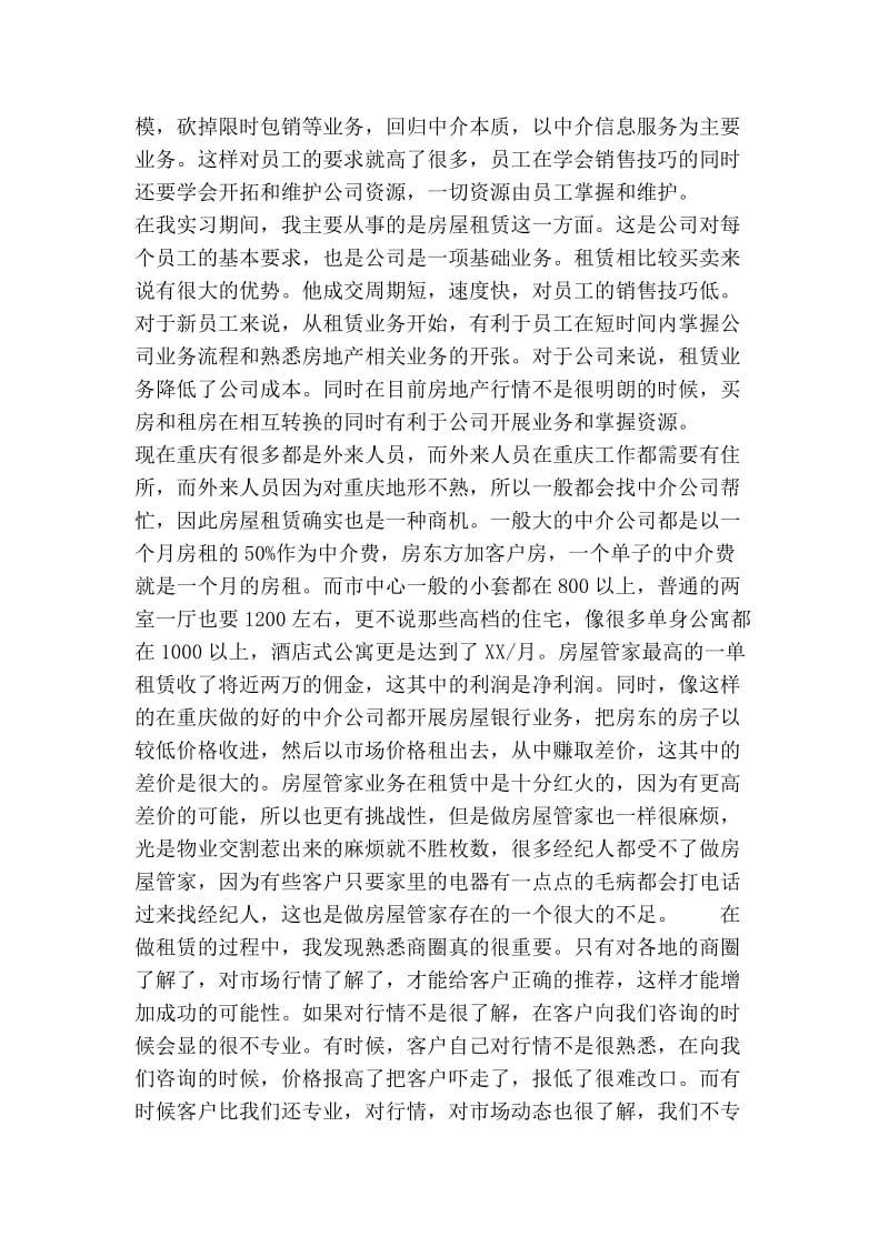 毕业生房产中介实习报告范文(精选篇）.doc_第2页