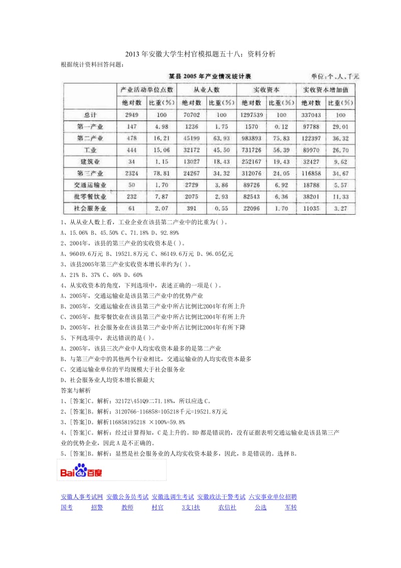 安徽大学生村官模拟题五十八：资料分析.doc_第1页