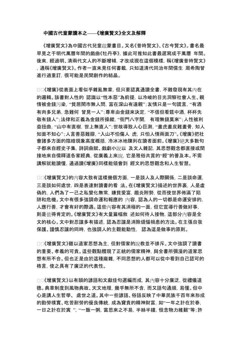 中國古代童蒙讀本之——《增廣賢文》全文及解釋.doc_第1页