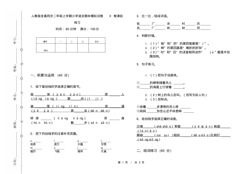 人教版全真同步二年级上学期小学语文期末模拟试卷II卷课后练习.pdf_第1页