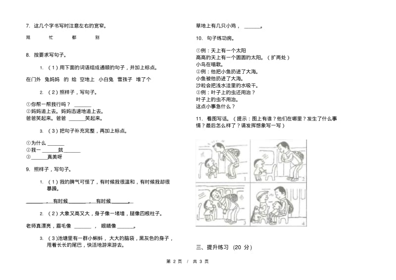 人教版全真同步二年级上学期小学语文期末模拟试卷II卷课后练习.pdf_第2页