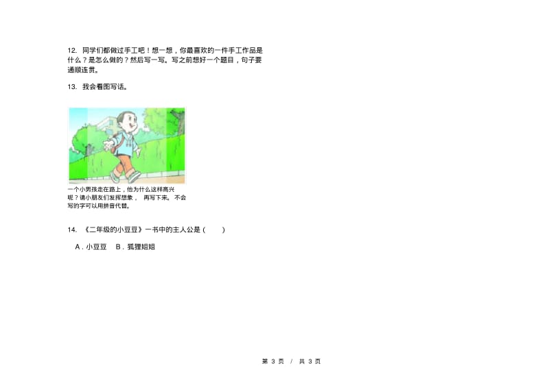 人教版全真同步二年级上学期小学语文期末模拟试卷II卷课后练习.pdf_第3页