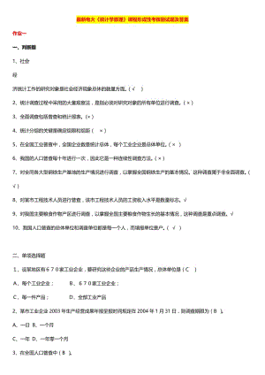 广播电视大学（电大）最新《统计学原理》课程形成性考核册试题及标准答案.doc