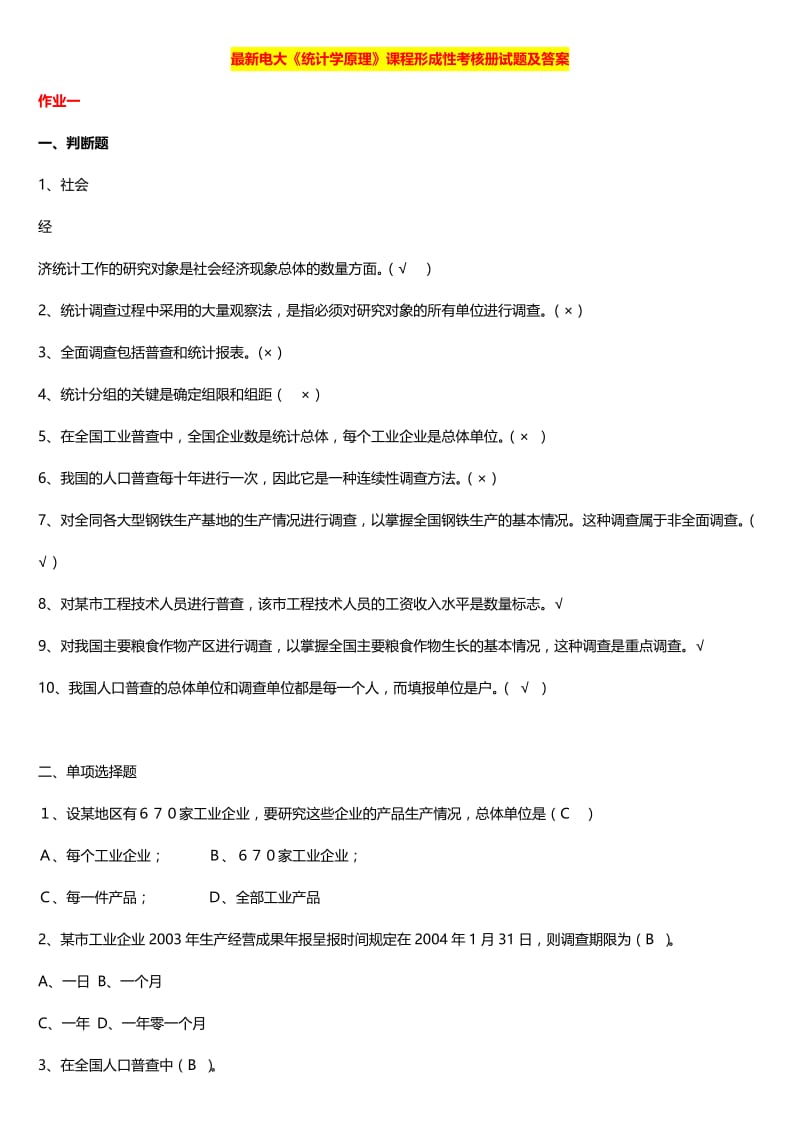 广播电视大学（电大）最新《统计学原理》课程形成性考核册试题及标准答案.doc_第1页