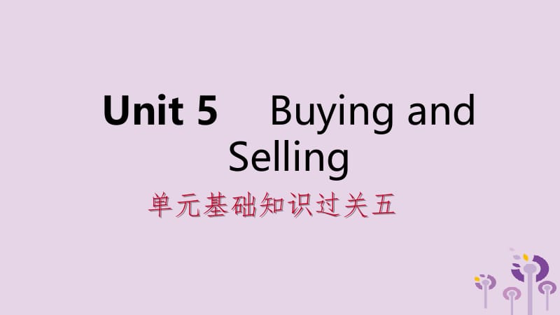 2019年春八年级英语下册 Unit 5 Buying and Selling基础知识过关五课件 （新版）冀教版.pptx_第1页