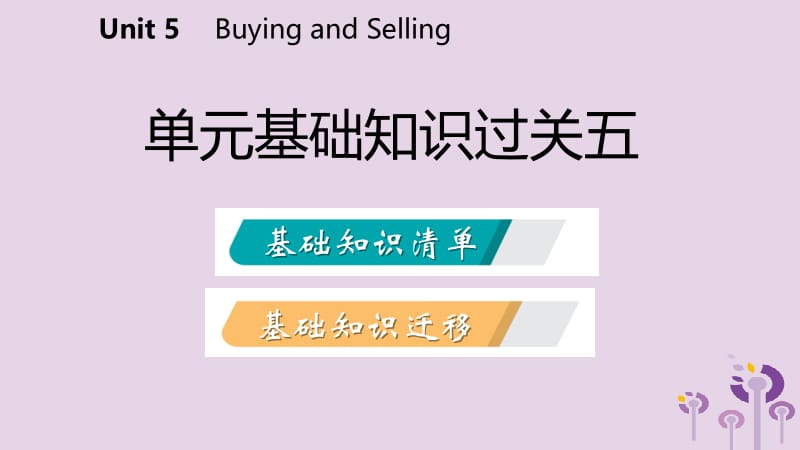 2019年春八年级英语下册 Unit 5 Buying and Selling基础知识过关五课件 （新版）冀教版.pptx_第2页