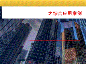 项目管理综合应用案例课件.ppt