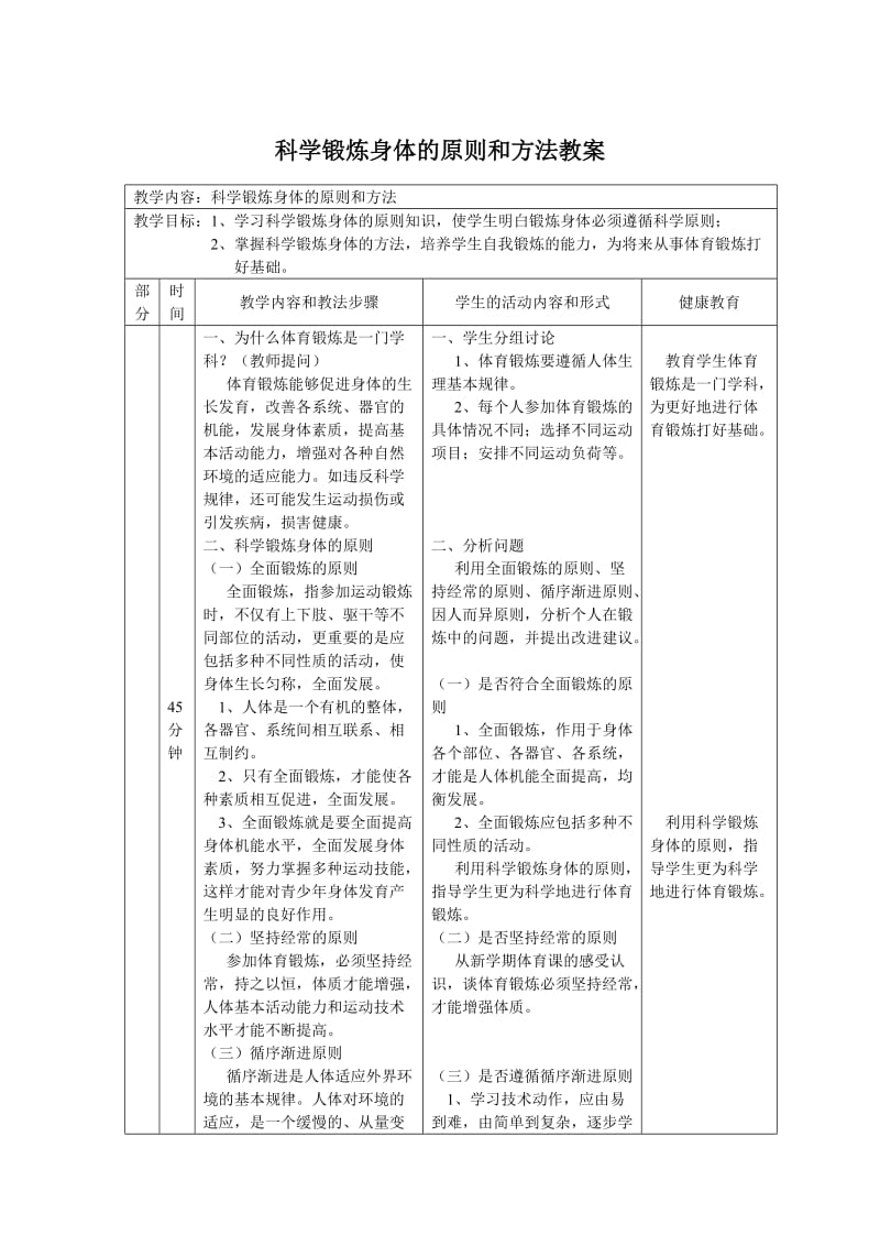 科学锻炼身体室内教案.doc_第1页