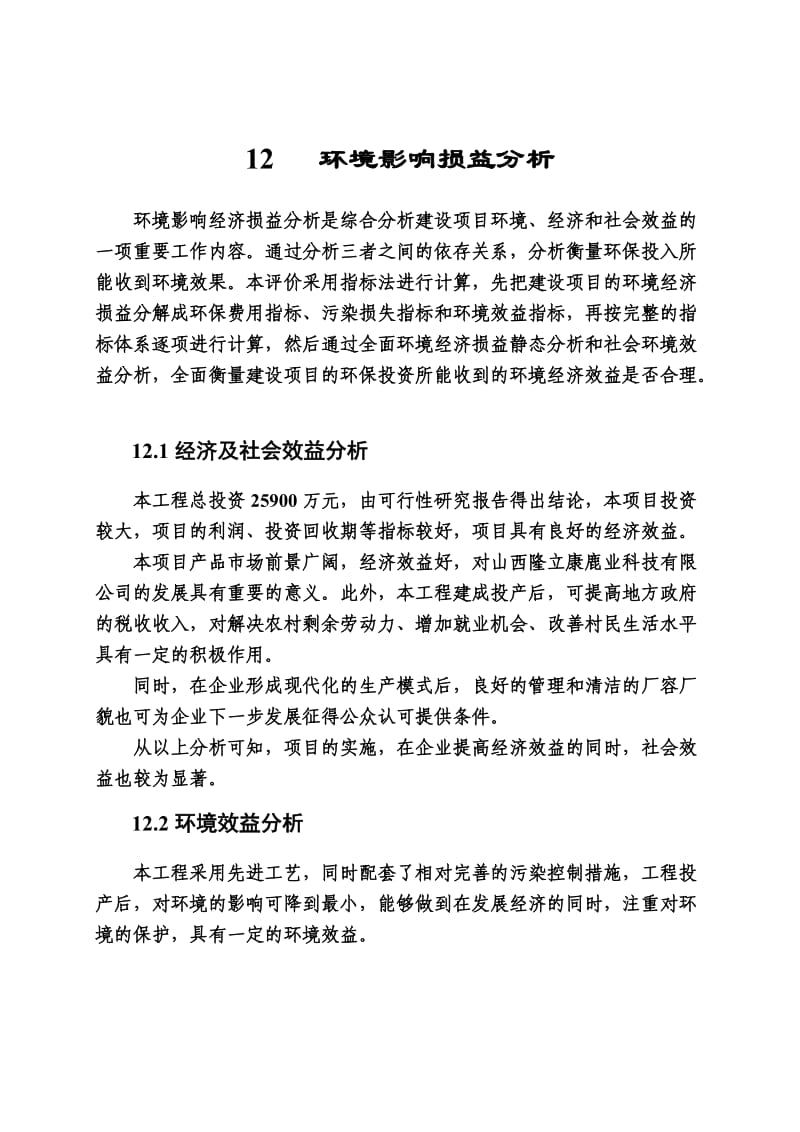 环境影响评价报告公示：鹿养生保健品综合开发项目12 环境经济损益分析环评报告.doc_第1页