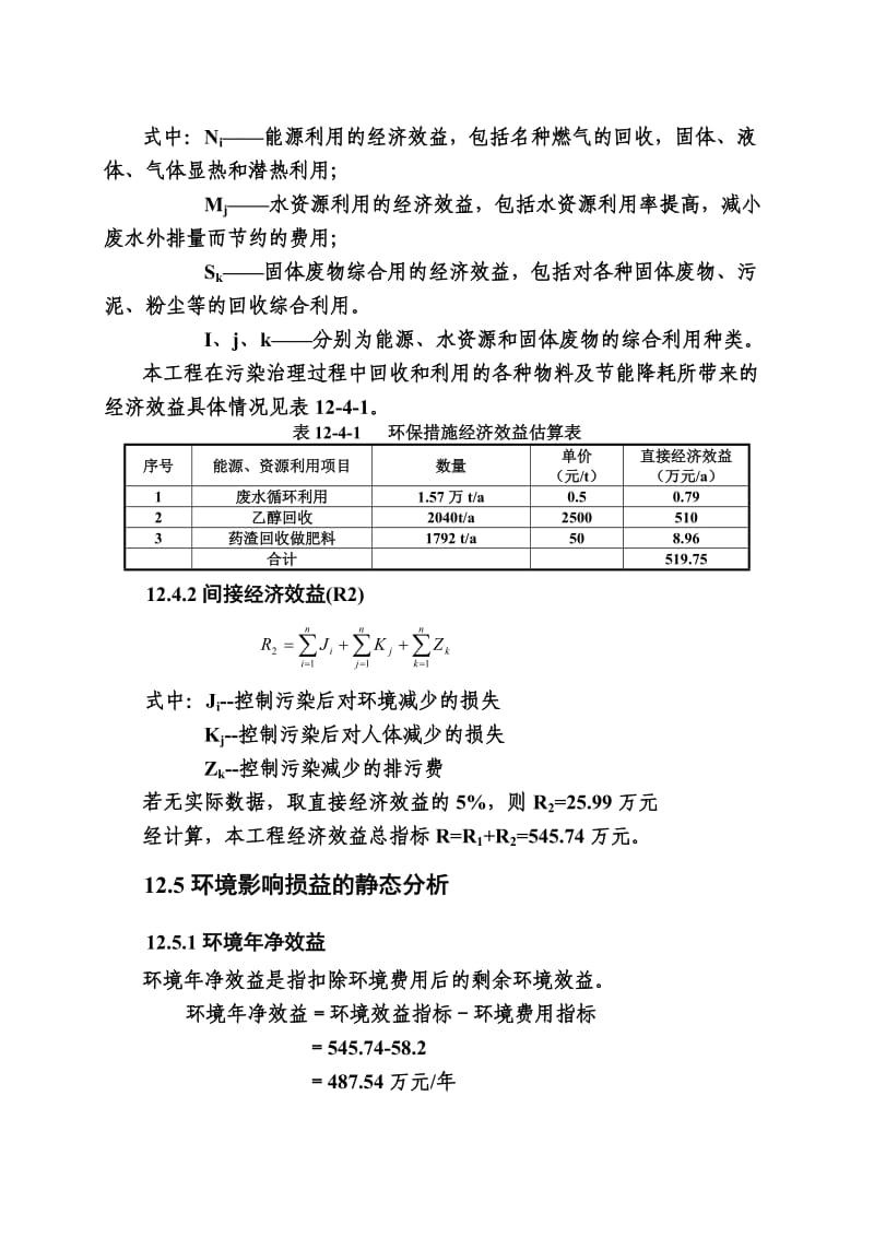 环境影响评价报告公示：鹿养生保健品综合开发项目12 环境经济损益分析环评报告.doc_第3页