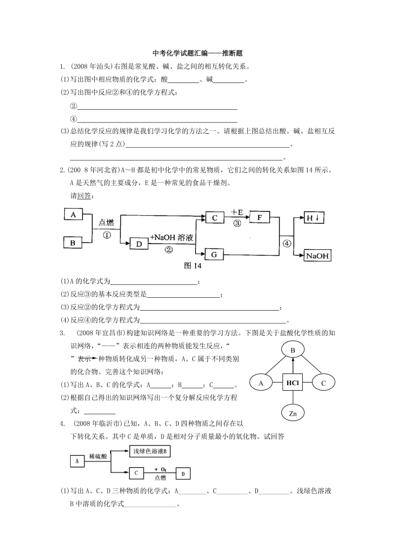 中考化学试题汇编——推断题().doc_第1页