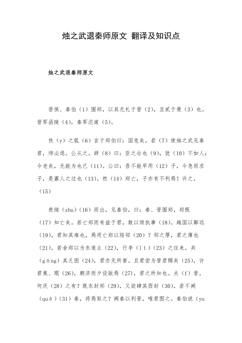 烛之武退秦师原文 翻译及知识点.doc_第1页