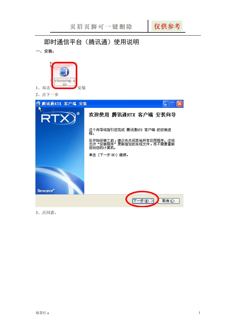 腾讯通(RTX)详细使用教程[相关知识].doc_第1页