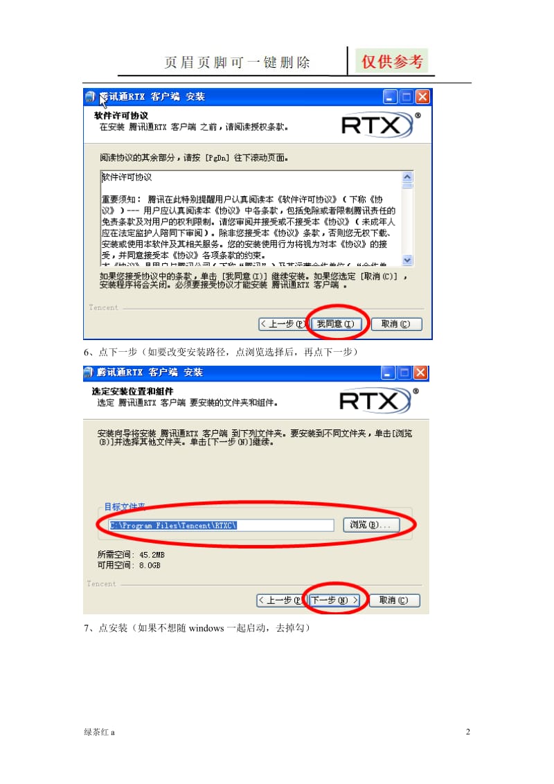 腾讯通(RTX)详细使用教程[相关知识].doc_第2页