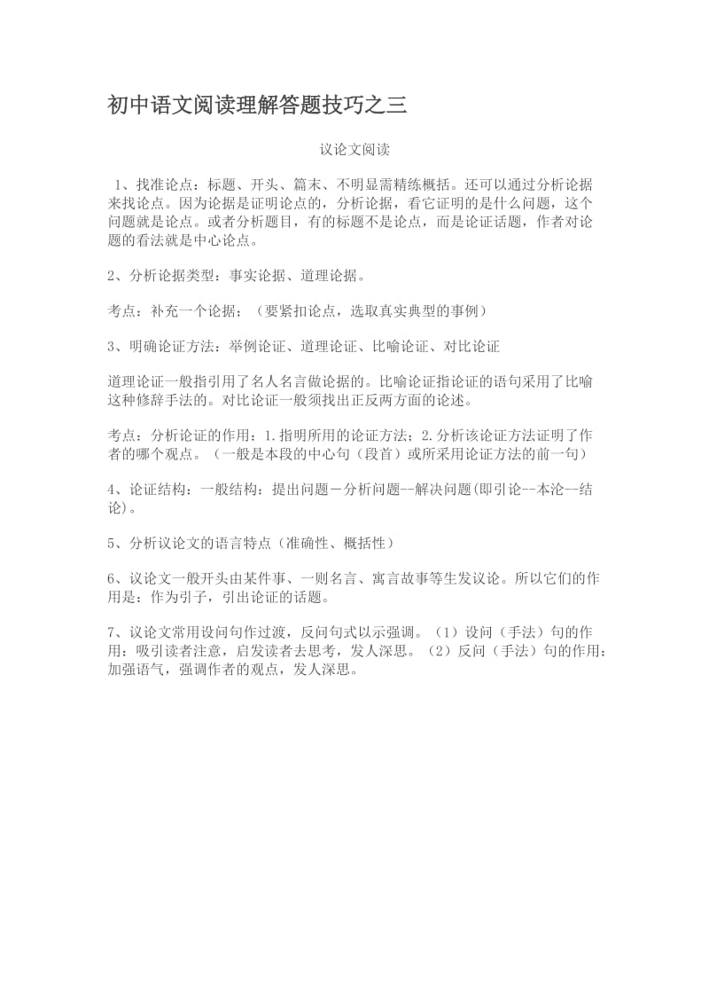 初中语文阅读理解答题技巧之三.doc_第1页