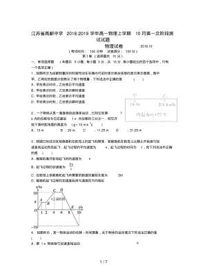 江苏省高邮中学2018-2019学年高一物理上学期10月第一次阶段测试试题.pdf