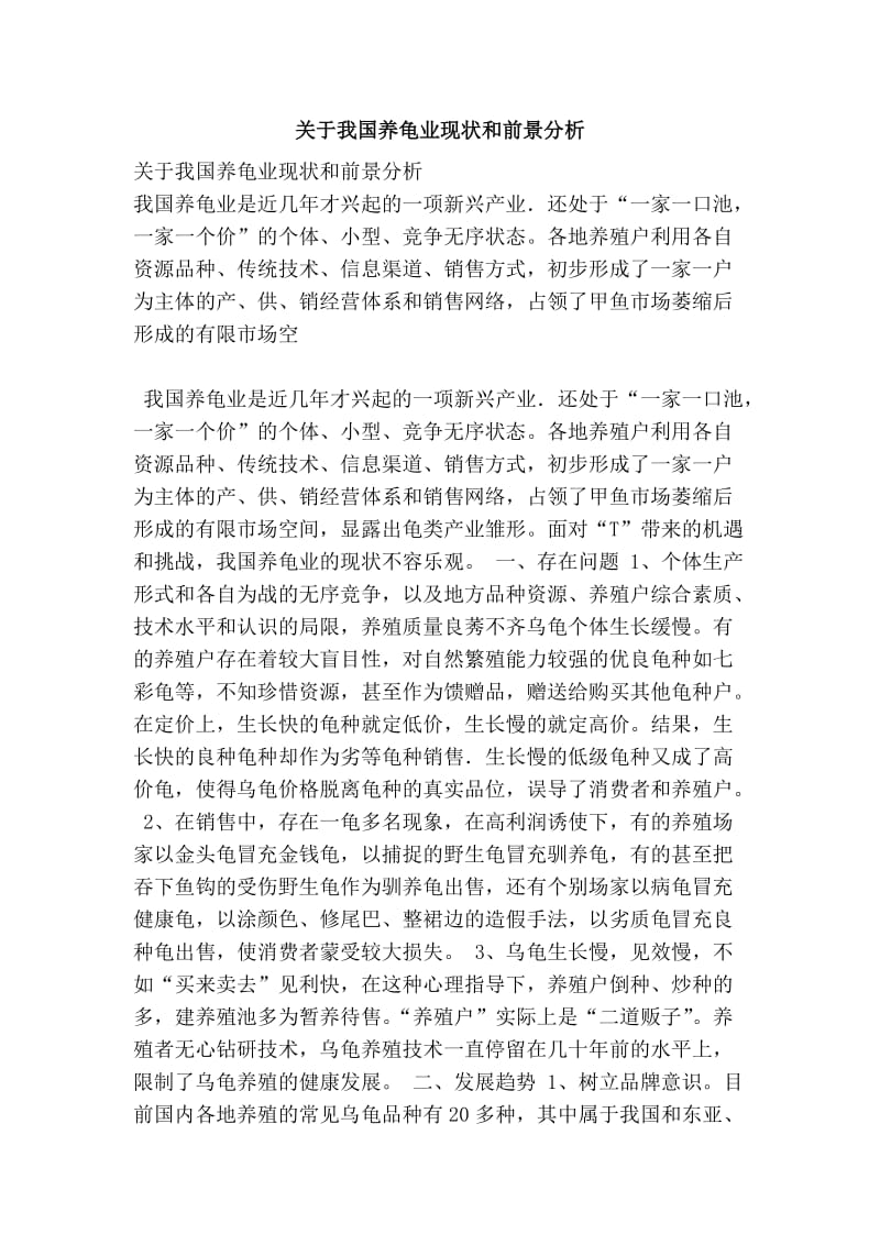 关于我国养龟业现状和前景分析.doc_第1页