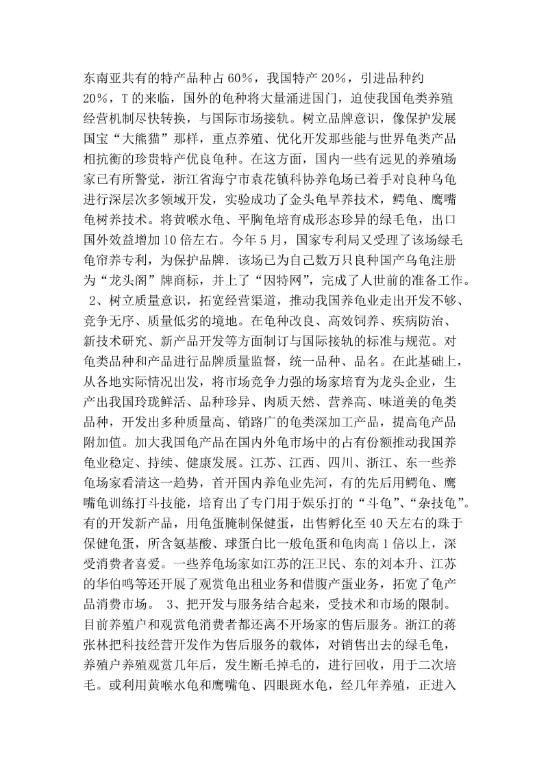 关于我国养龟业现状和前景分析.doc_第2页