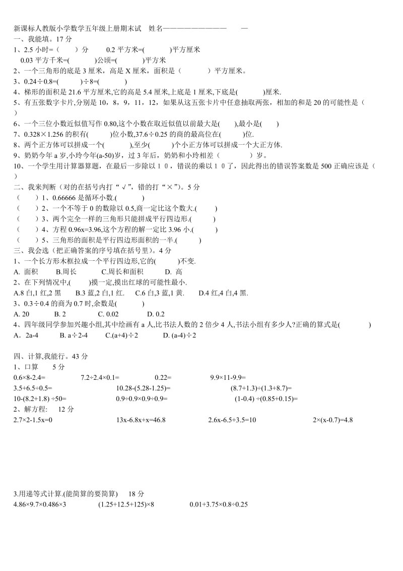 新课标人教版小学数学五年级上册期末试3.doc_第1页