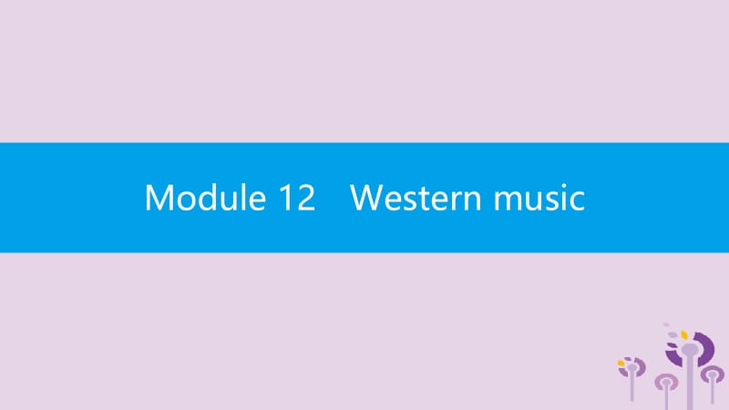 2019春七年级英语下册 Module 12 Western music 模块话题微写作课件 （新版）外研版.pptx_第1页