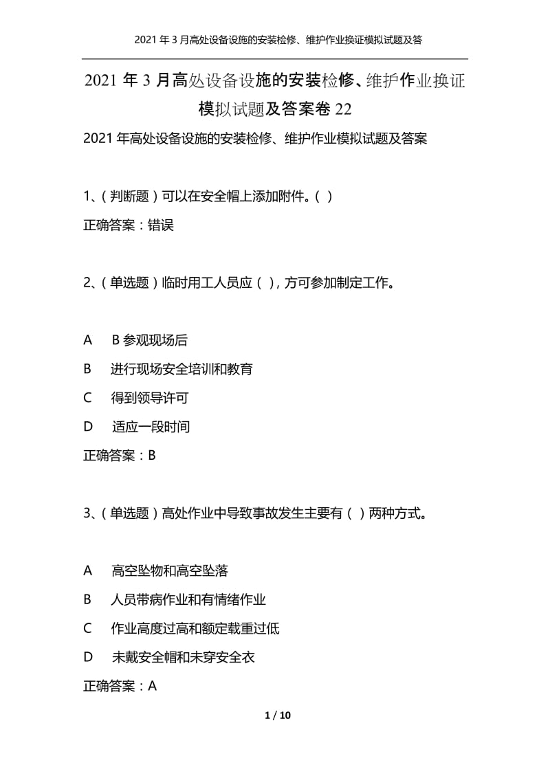 2021年3月高处设备设施的安装检修、维护作业换证模拟试题及答案卷22.docx_第1页