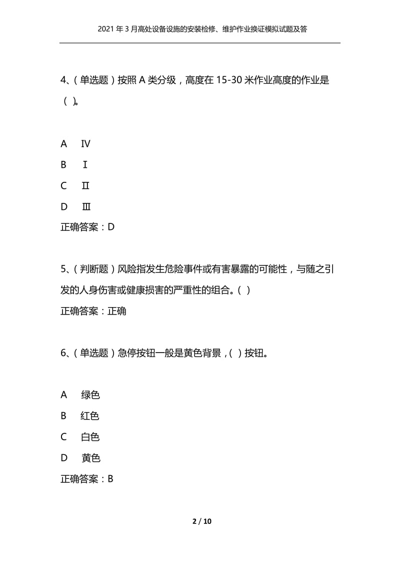 2021年3月高处设备设施的安装检修、维护作业换证模拟试题及答案卷22.docx_第2页