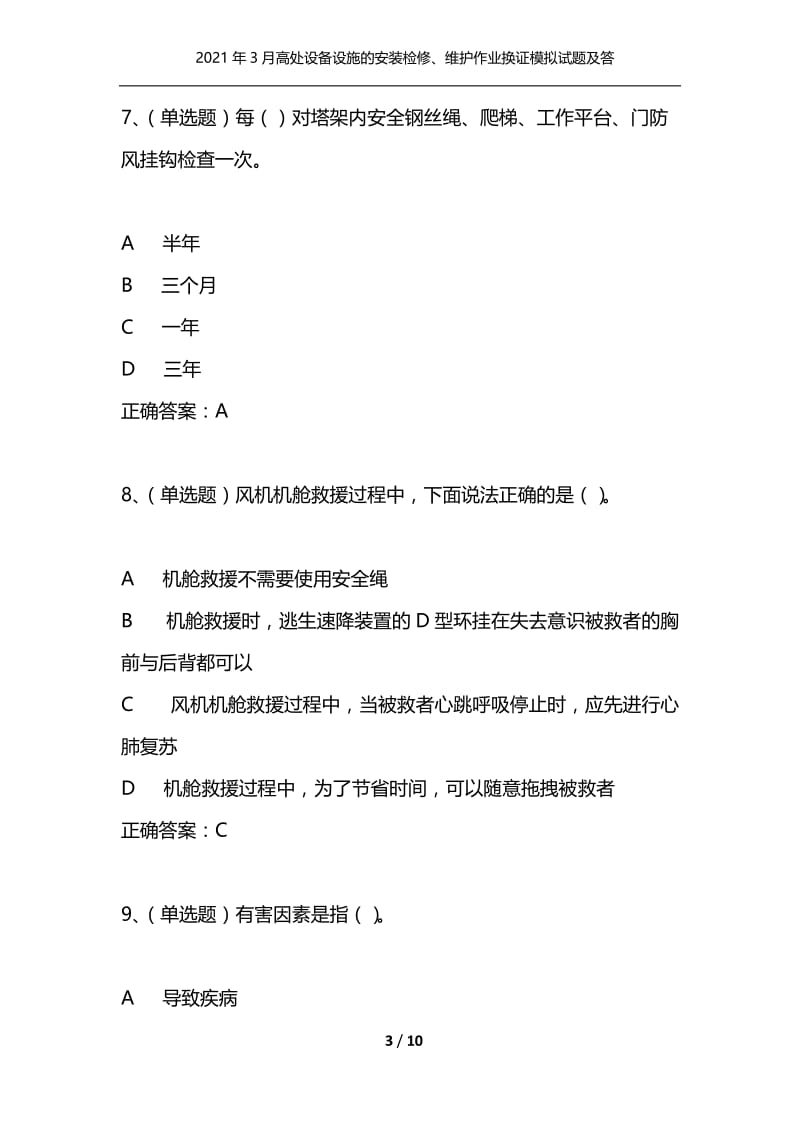 2021年3月高处设备设施的安装检修、维护作业换证模拟试题及答案卷22.docx_第3页