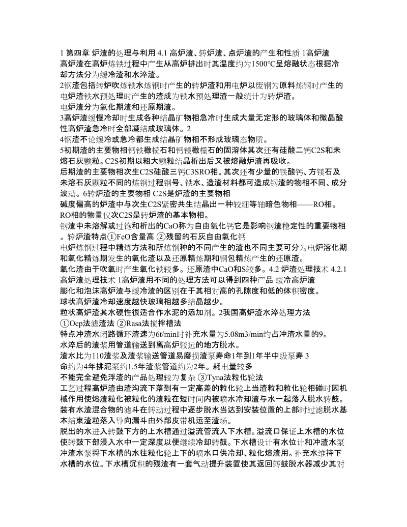 第四章 炉渣的处理与利用 4 1 高炉渣、转炉渣、点炉渣的产生和.doc_第1页