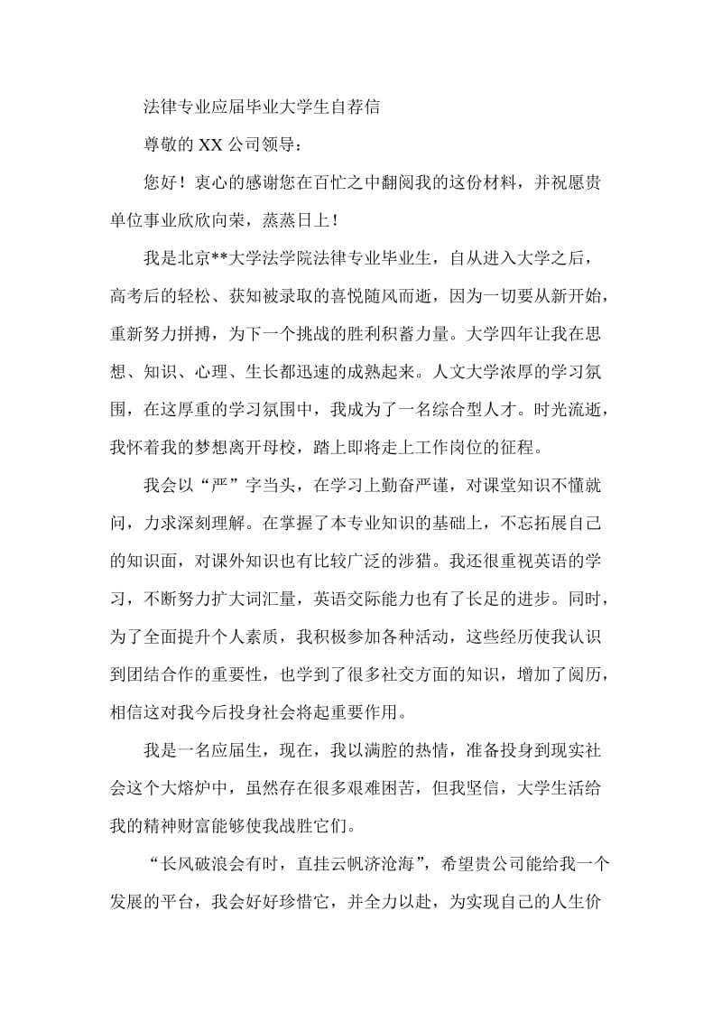 法律专业应毕业大学生自荐信.doc_第1页