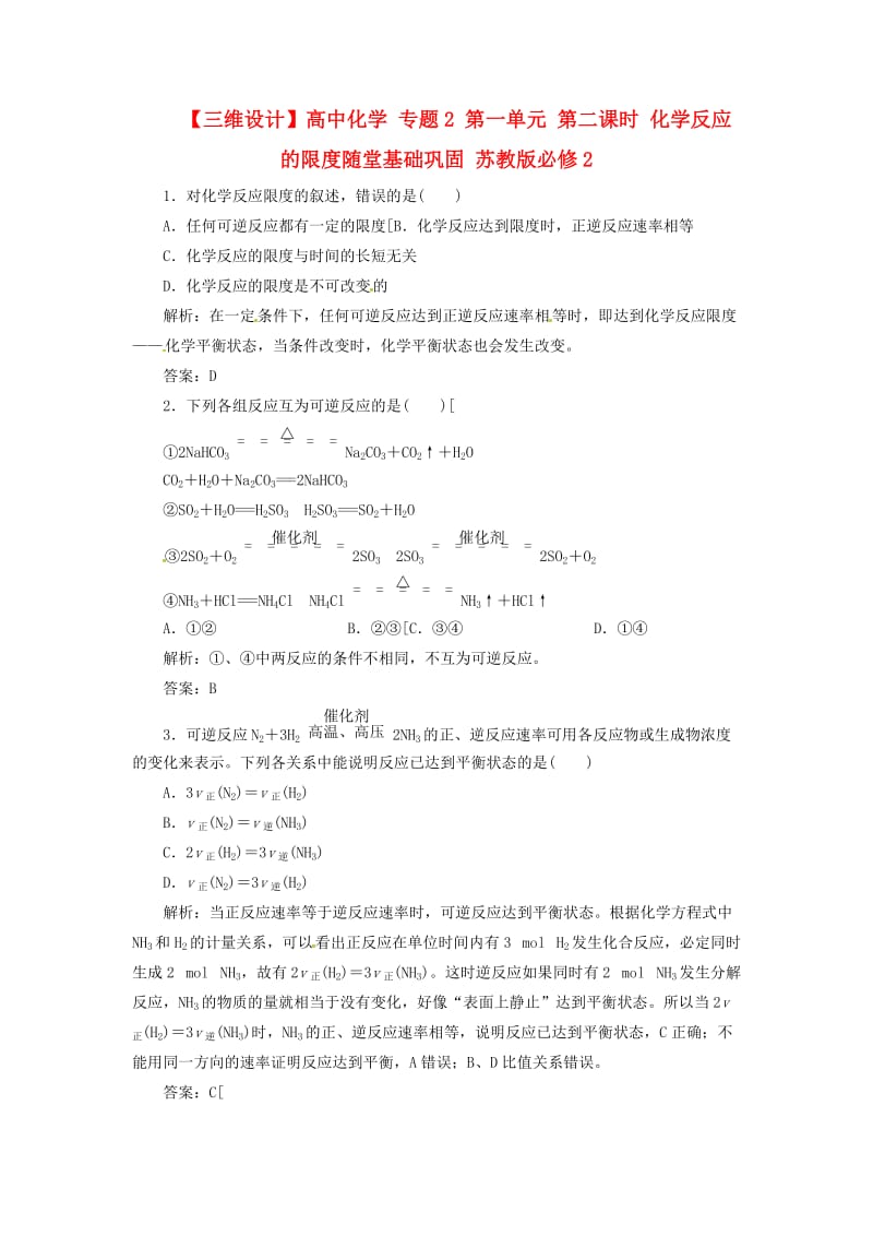 【三维设计】高中化学 专题2 第一单元 第二课时 化学反应的限度随堂基础巩固 苏教版必修2.doc_第1页