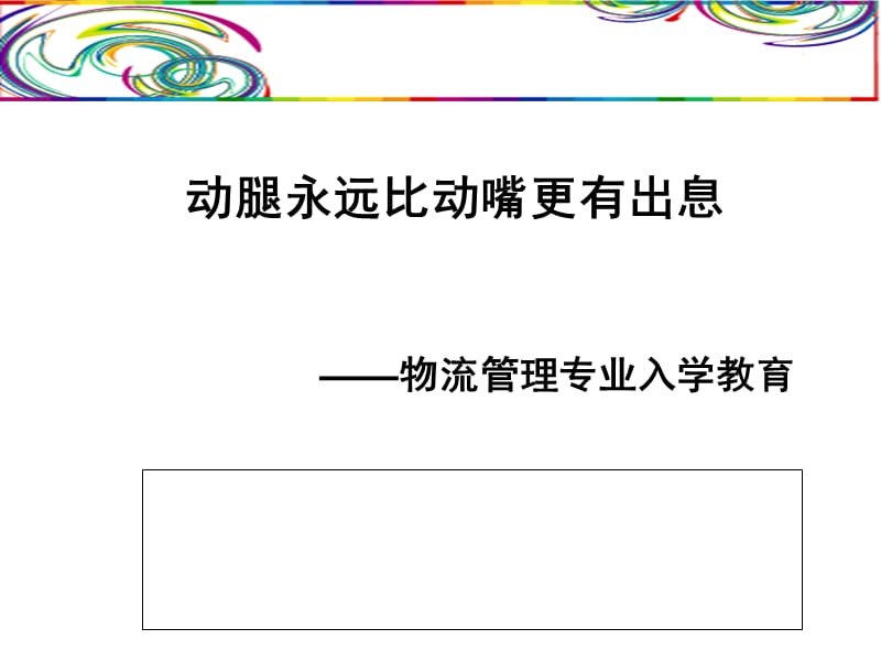 物流管理专业入学教育课件.ppt_第1页