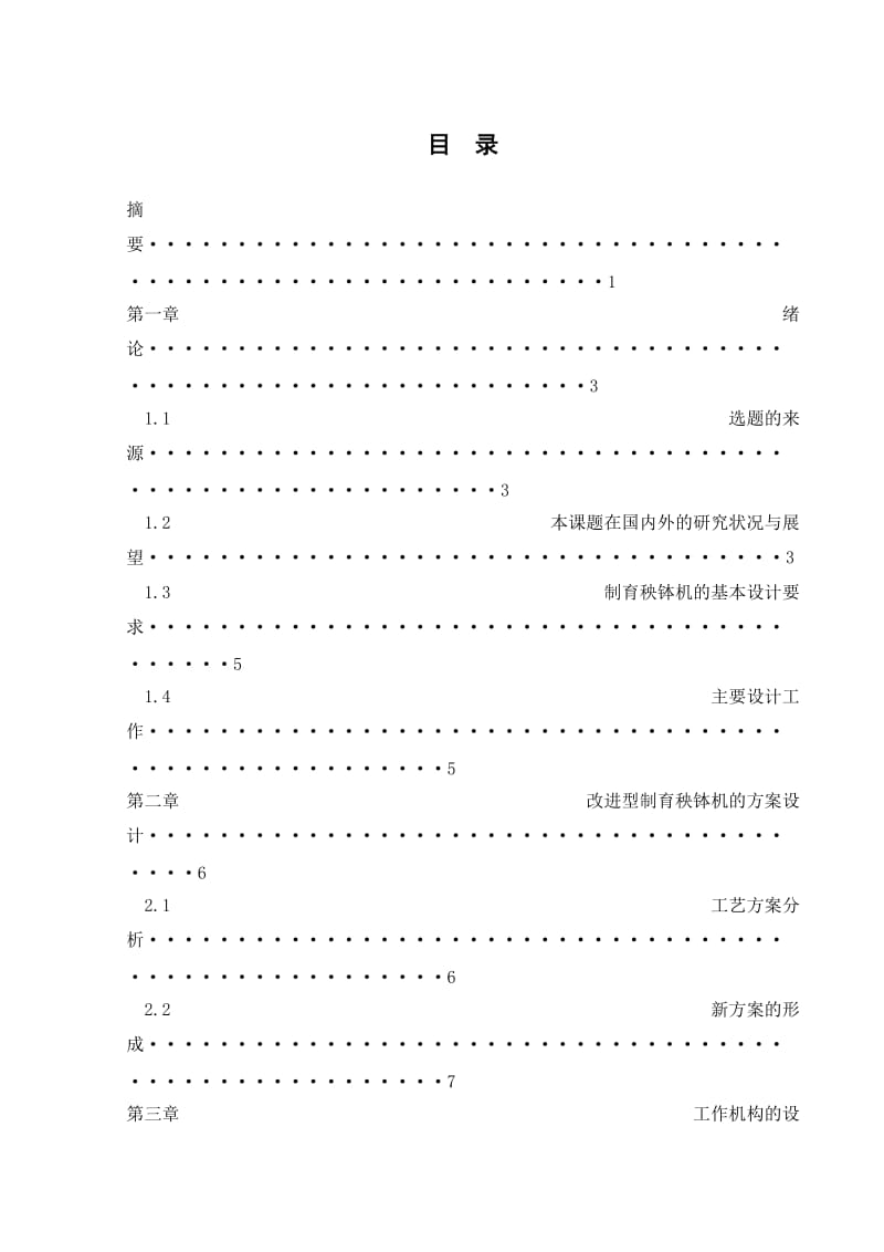 制育秧钵机的改进设计毕业设计.doc_第1页