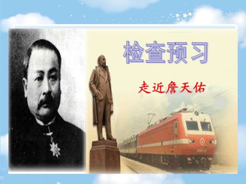 詹天佑教学课件课件.ppt_第3页