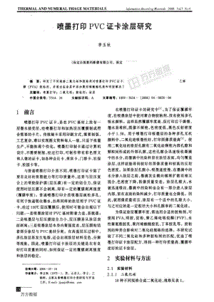 喷墨打印PVC证卡涂层研究.pdf